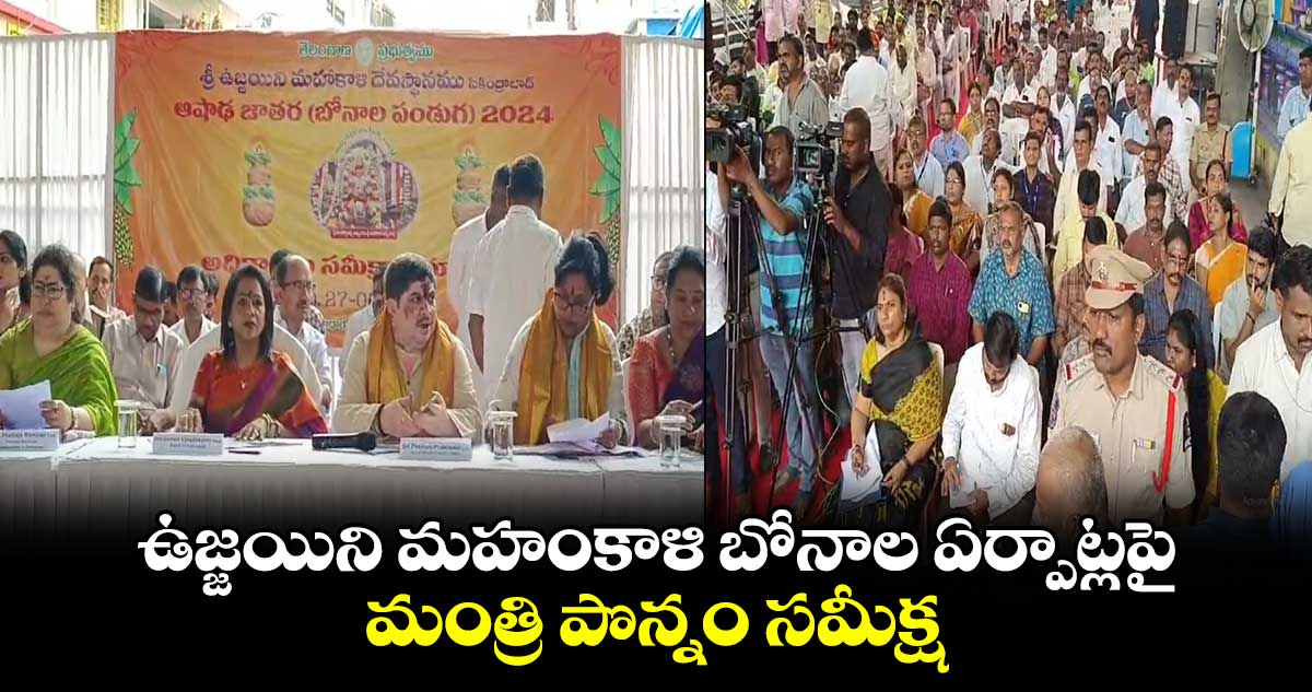 ఉజ్జయిని మహంకాళి బోనాల ఏర్పాట్లపై మంత్రి పొన్నం సమీక్ష