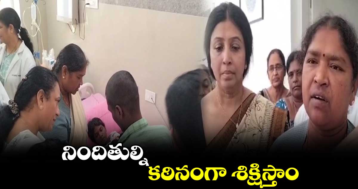 నిందితుల్ని కఠినంగా శిక్షిస్తాం : మంత్రి సీతక్క