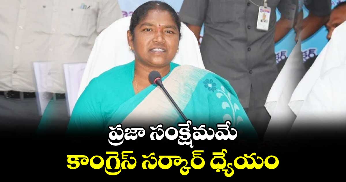 ప్రజా సంక్షేమమే కాంగ్రెస్ సర్కార్ ధ్యేయం: మంత్రి సీతక్క