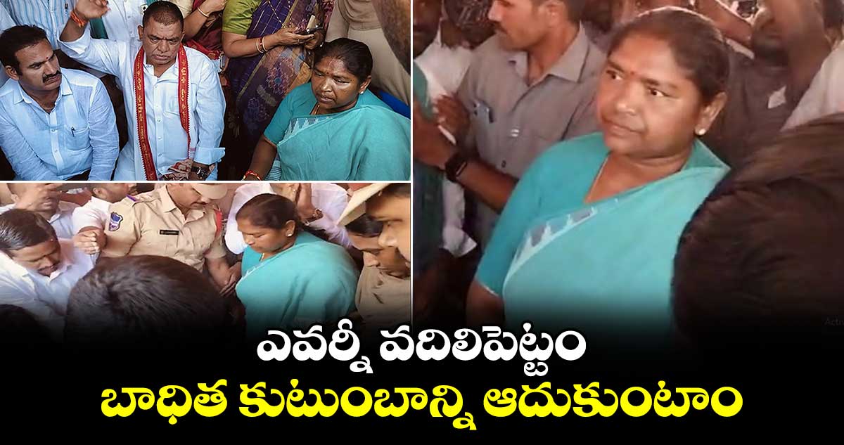 ఎవర్నీ వదిలిపెట్టం.. బాధిత కుటుంబాన్ని ఆదుకుంటాం: సీతక్క