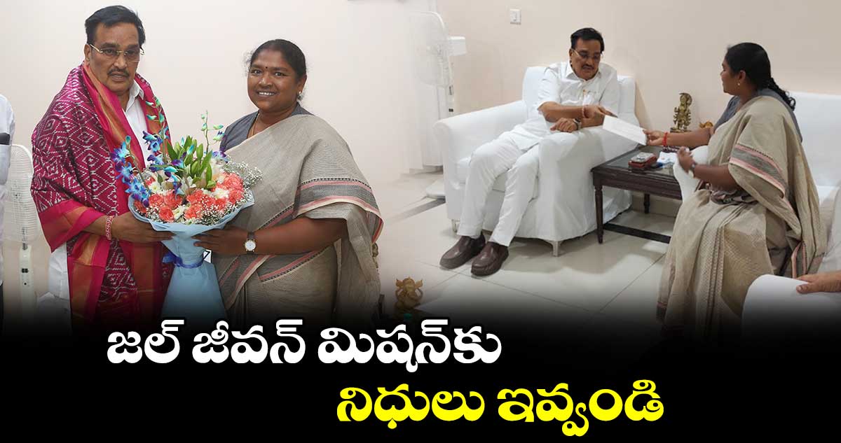 జల్ జీవన్ మిషన్ కు నిధులుఇవ్వండి: మంత్రి సీతక్క