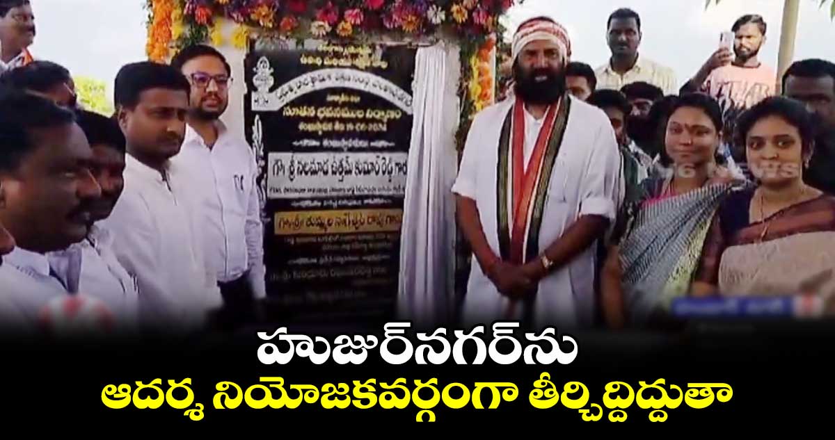 హుజుర్నగర్ను ఆదర్శ నియోజకవర్గంగా తీర్చిద్దిద్దుతా: ఉత్తమ్