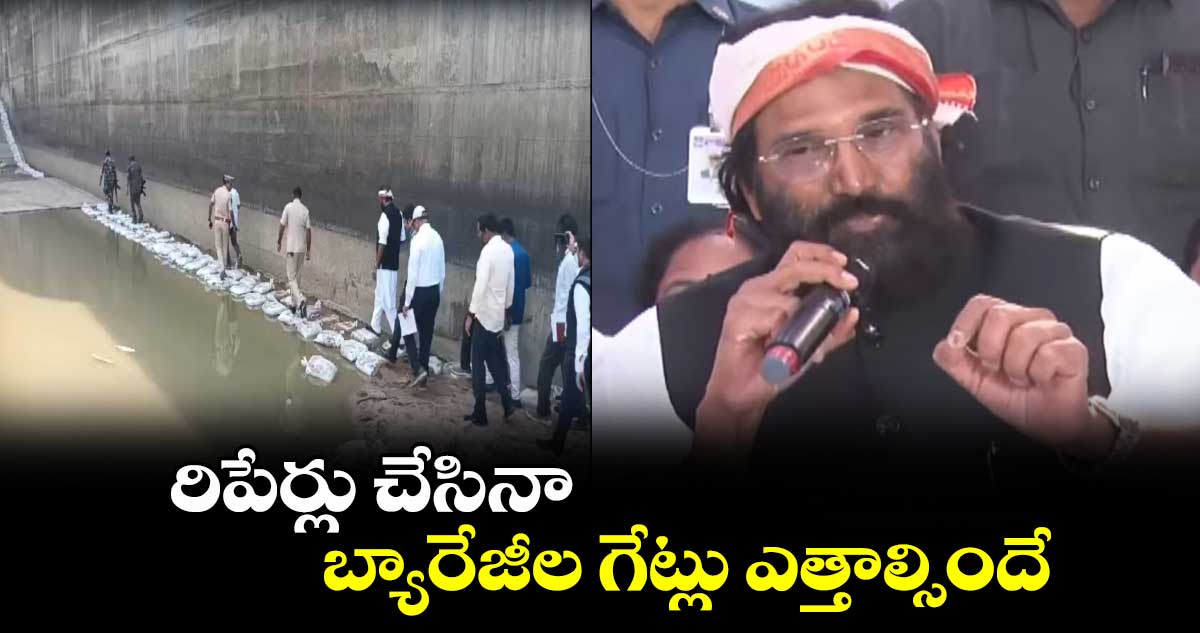 రిపేర్లు చేసినా బ్యారేజీల గేట్లు ఎత్తాల్సిందే..: ఉత్తమ్ కుమార్ రెడ్డి