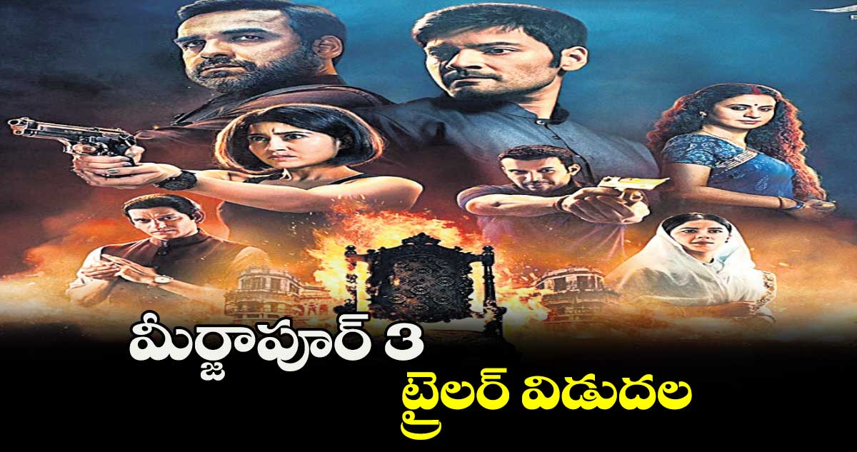 మీర్జాపూర్ 3 ట్రైలర్ విడుదల