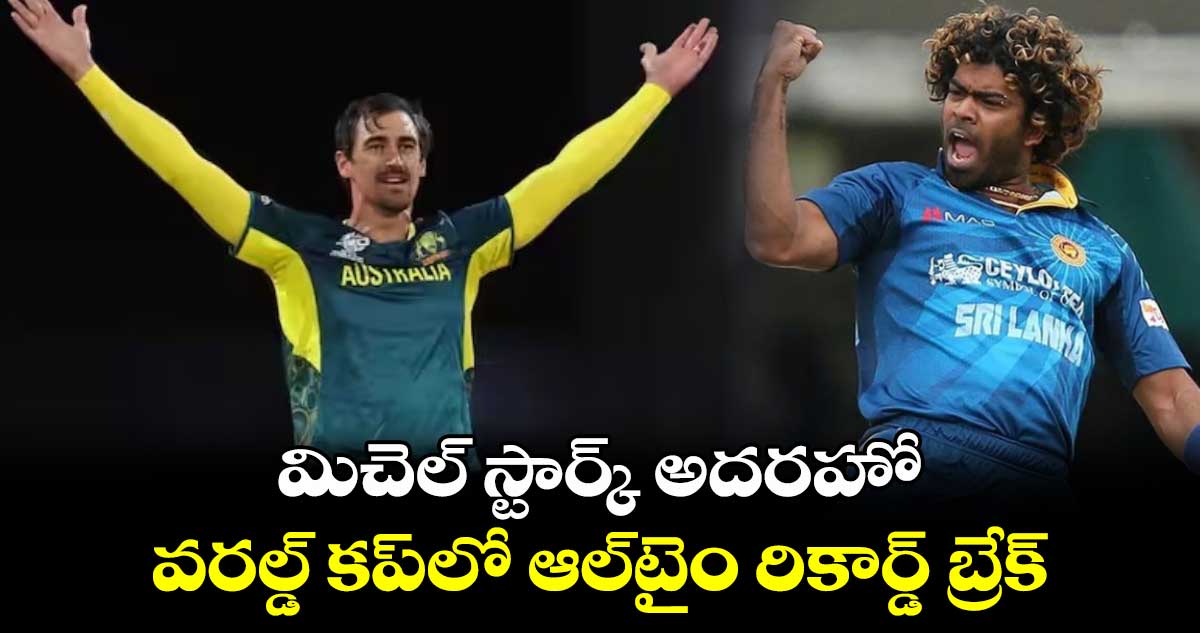 T20 World Cup 2024: మిచెల్ స్టార్క్ అదరహో.. వరల్డ్ కప్‌‌లో ఆల్‌టైం రికార్డ్ బ్రేక్