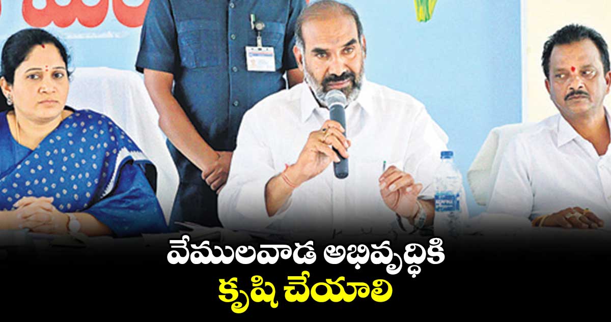 వేములవాడ అభివృద్ధికి కృషి చేయాలి : ఆది శ్రీనివాస్