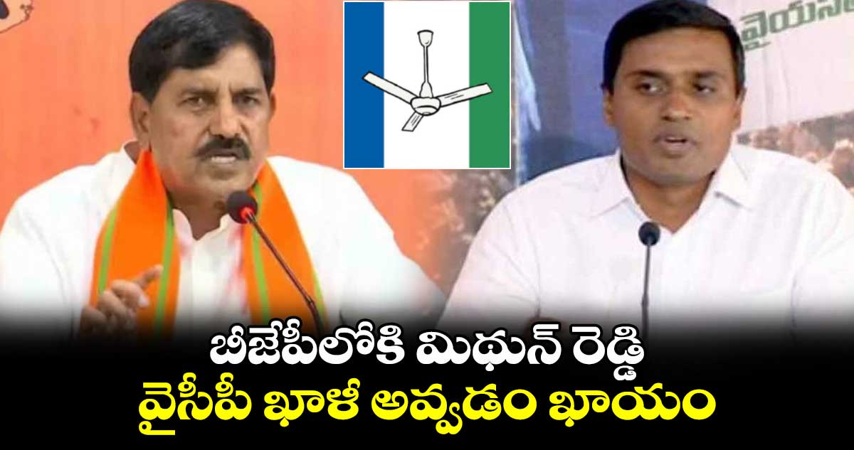 బీజేపీలోకి మిథున్ రెడ్డి... వైసీపీ ఖాళీ అవ్వడం ఖాయం... ఆదినారాయణ రెడ్డి..