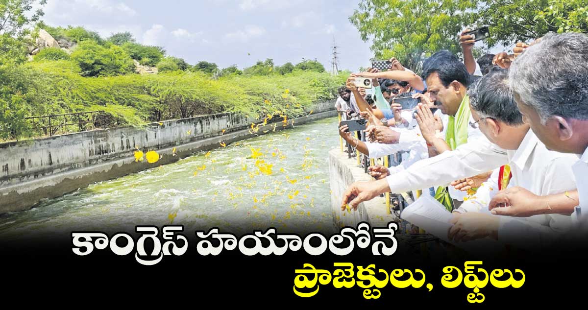 కాంగ్రెస్  హయాంలోనే ప్రాజెక్టులు, లిఫ్ట్​లు : ఎమ్మెల్యే జి మధుసూదన్ రెడ్డి