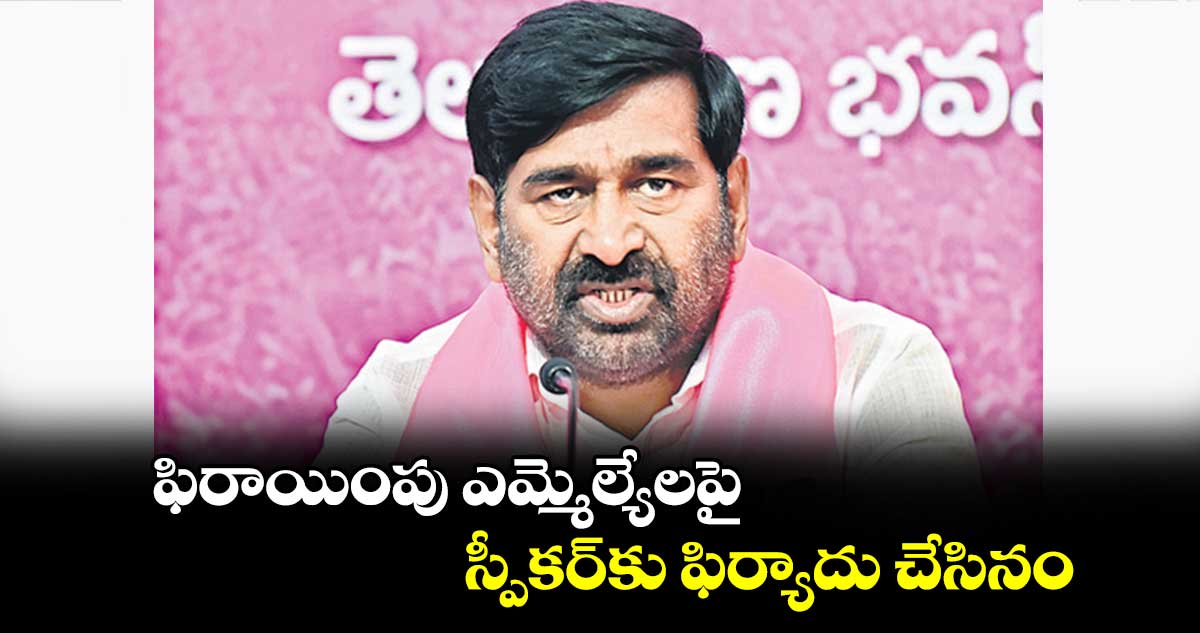 ఫిరాయింపు ఎమ్మెల్యేలపై స్పీకర్​కు ఫిర్యాదు చేసినం : జగదీశ్ రెడ్డి 