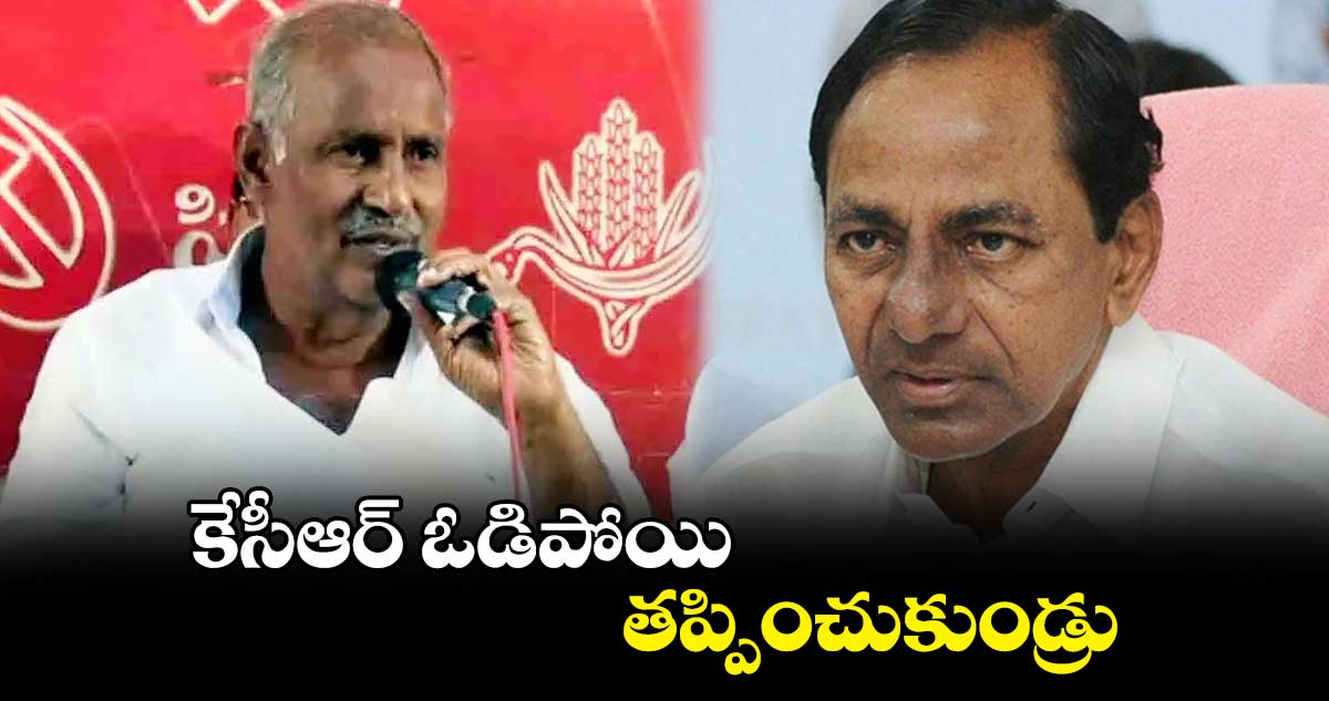 కేసీఆర్ ఓడిపోయి  తప్పించుకుండ్రు: కొత్తగూడెం ఎమ్మెల్యే కూనంనేని