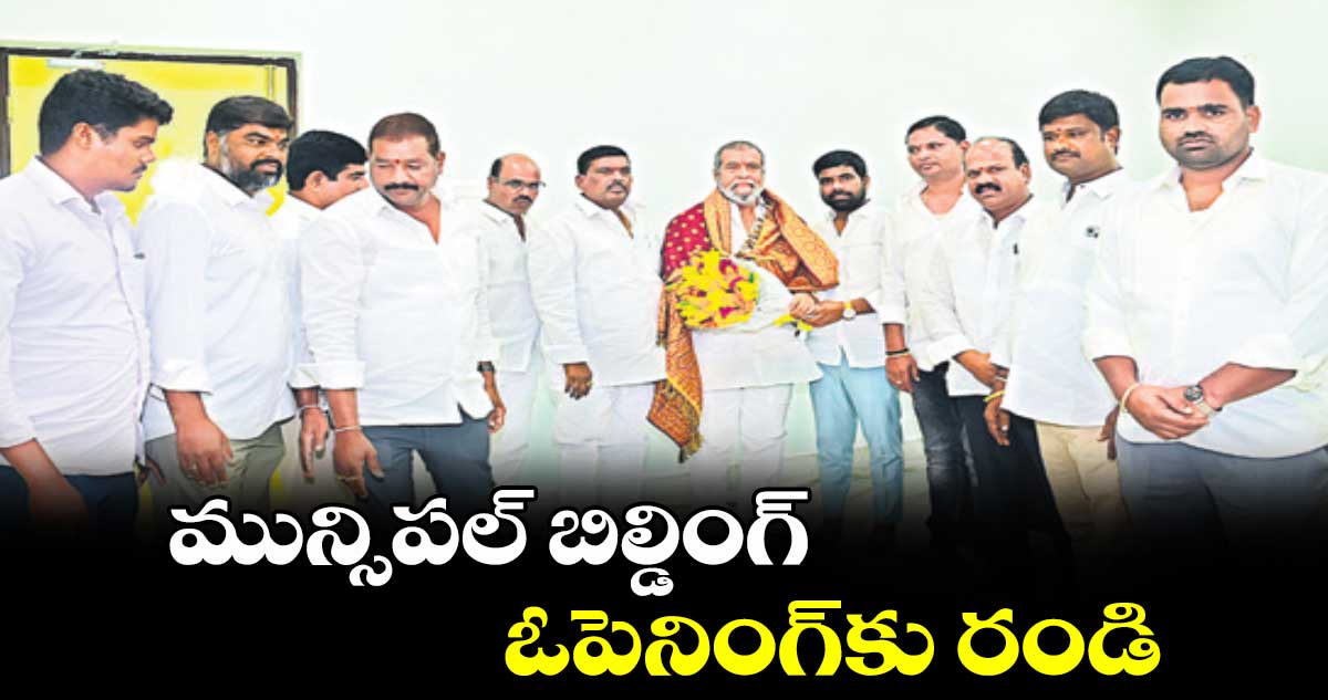 మున్సిపల్​ బిల్డింగ్ ఓపెనింగ్​కు రండి :  గూడెం మహిపాల్ రెడ్డి 