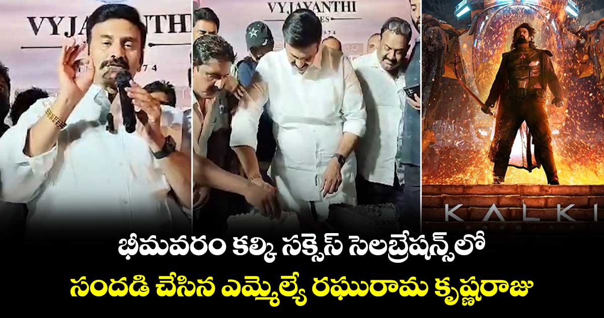 Kalki Celebrations: భీమవరం కల్కి సక్సెస్ సెలబ్రేషన్స్⁬లో సందడి చేసిన ఎమ్మెల్యే రఘురామ కృష్ణరాజు