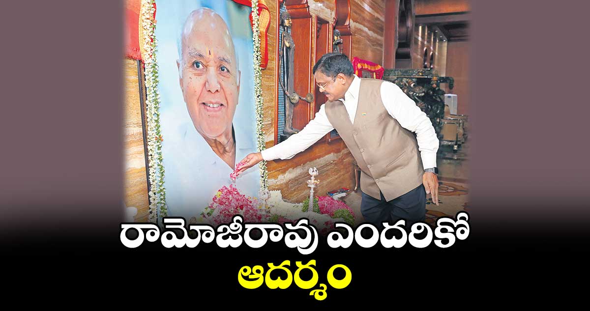 రామోజీరావు ఎందరికో ఆదర్శం