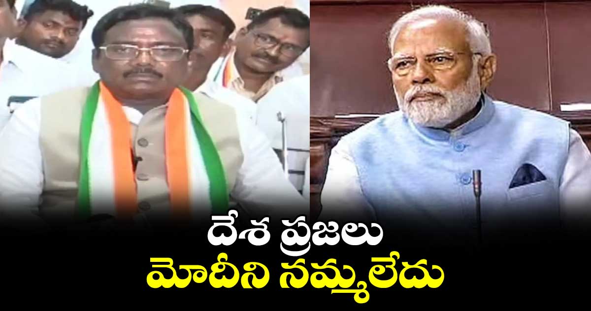 దేశ ప్రజలు మోదీని నమ్మలేదు: ఎమ్మెల్యే వివేక్ వెంకటస్వామి 