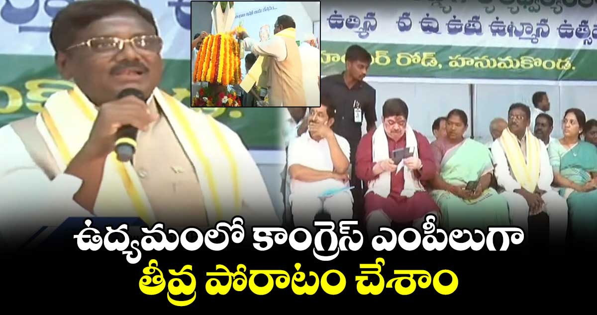 ఉద్యమంలో కాంగ్రెస్ ఎంపీలుగా తీవ్ర పోరాటం చేశాం:వివేక్ వెంకటస్వామి 