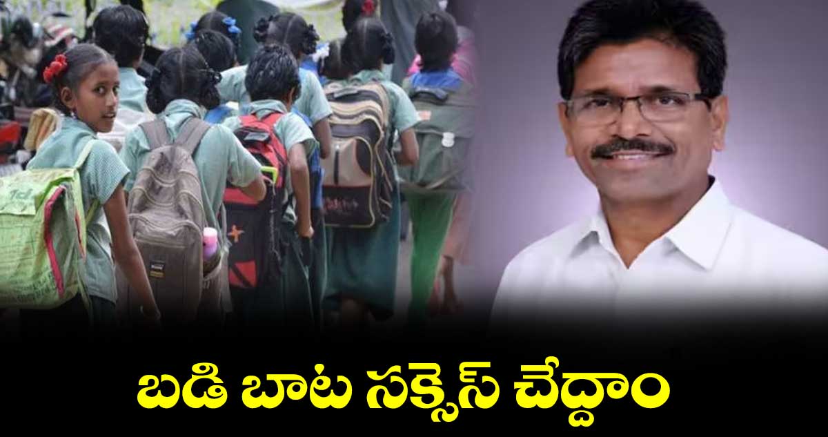 బడి బాట సక్సెస్ చేద్దాం: ఎమ్మెల్సీ నర్సిరెడ్డి పిలుపు