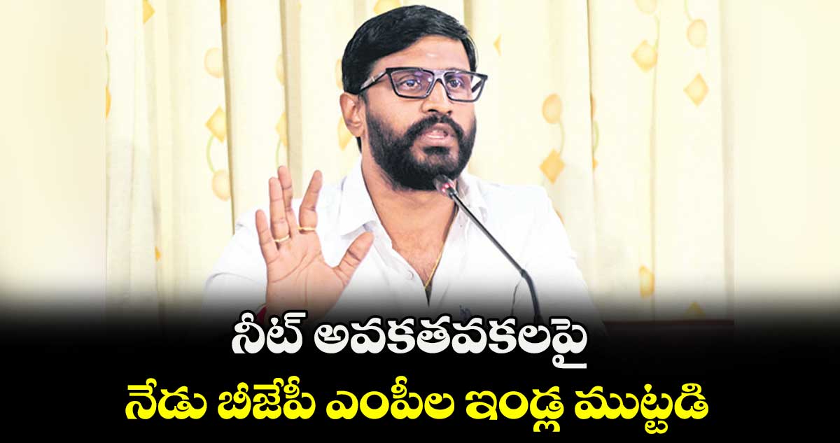 నీట్ అవకతవకలపై నేడు బీజేపీ ఎంపీల ఇండ్ల ముట్టడి: బల్మూరి వెంకట్