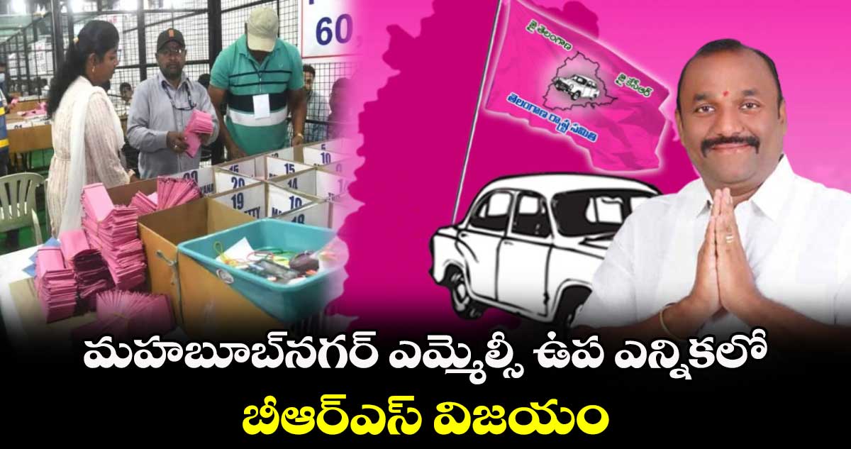 మహబూబ్‌‌‌‌నగర్‌‌‌‌ ఎమ్మెల్సీ ఉప ఎన్నికలో బీఆర్ఎస్ విజయం