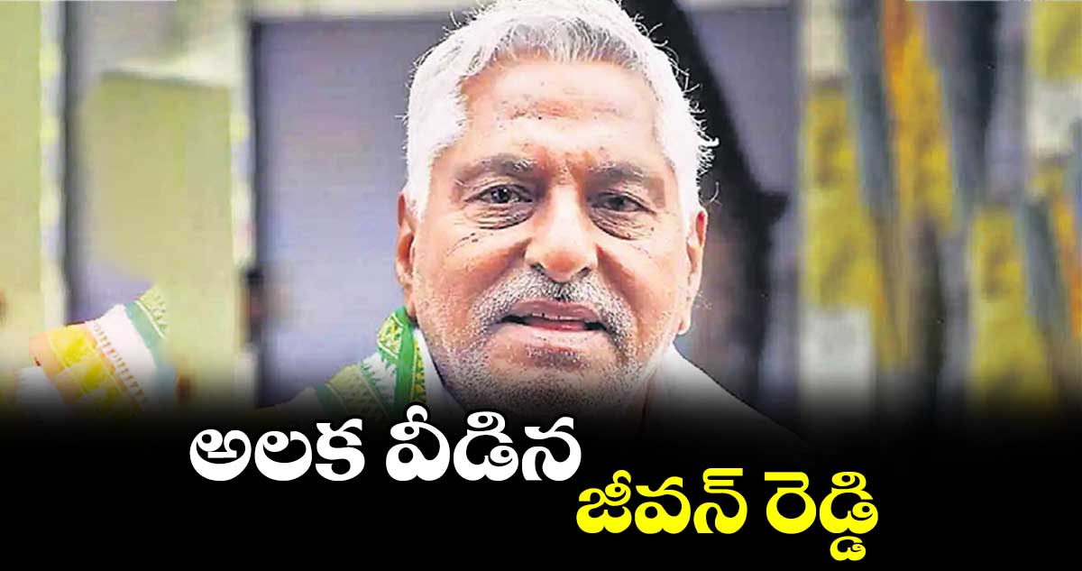 అలక వీడిన జీవన్ రెడ్డి 