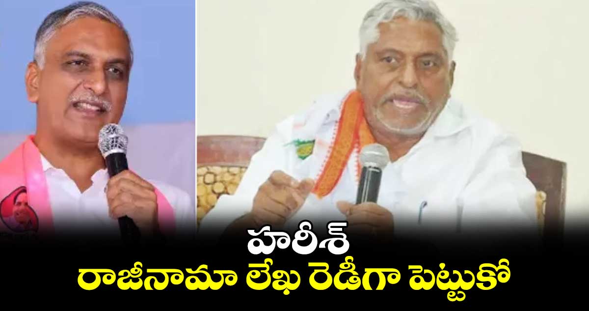హరీశ్.. రాజీనామా లేఖ రెడీగా పెట్టుకో: ఎమ్మెల్సీ జీవన్ రెడ్డి