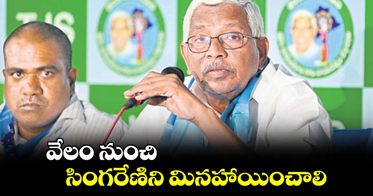 వేలం నుంచి సింగరేణిని మినహాయించాలి: కోదండరాం
