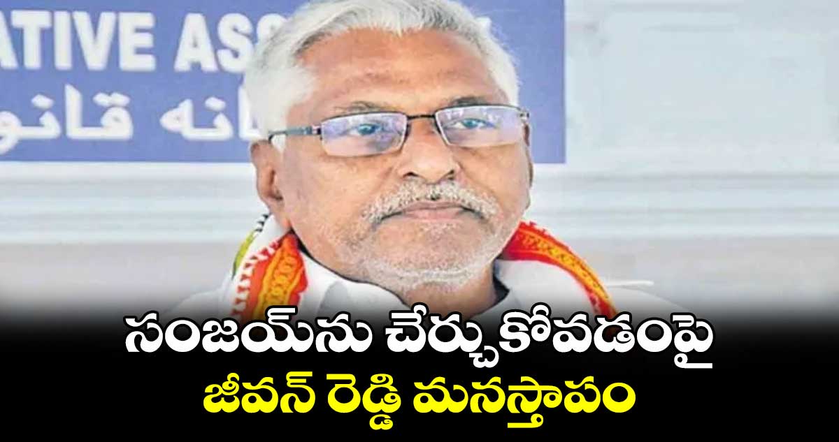 సంజయ్ను చేర్చుకోవడంపై జీవన్ రెడ్డి మనస్తాపం