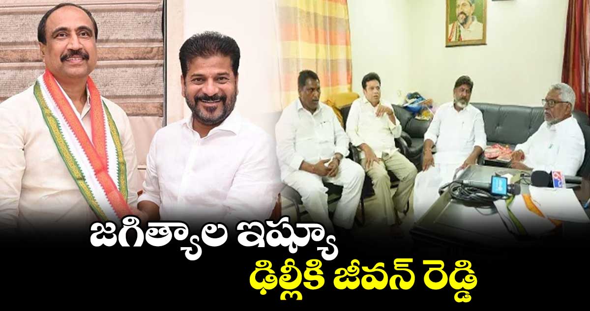 జగిత్యాల ఇష్యూ.. ఢిల్లీకి జీవన్ రెడ్డి