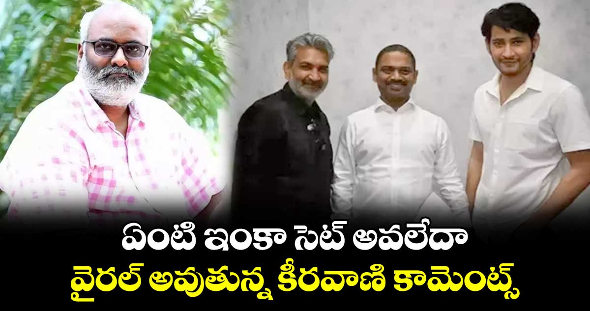 MM Keeravani: ఏంటి ఇంకా సెట్ అవలేదా.. వైరల్ అవుతున్న కీరవాణి కామెంట్స్