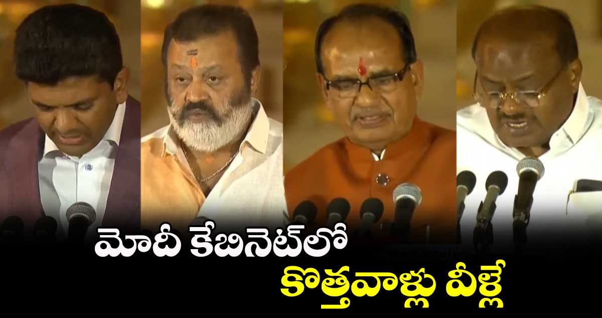 మోదీ కేబినెట్లో కొత్తవాళ్లు వీళ్లే..