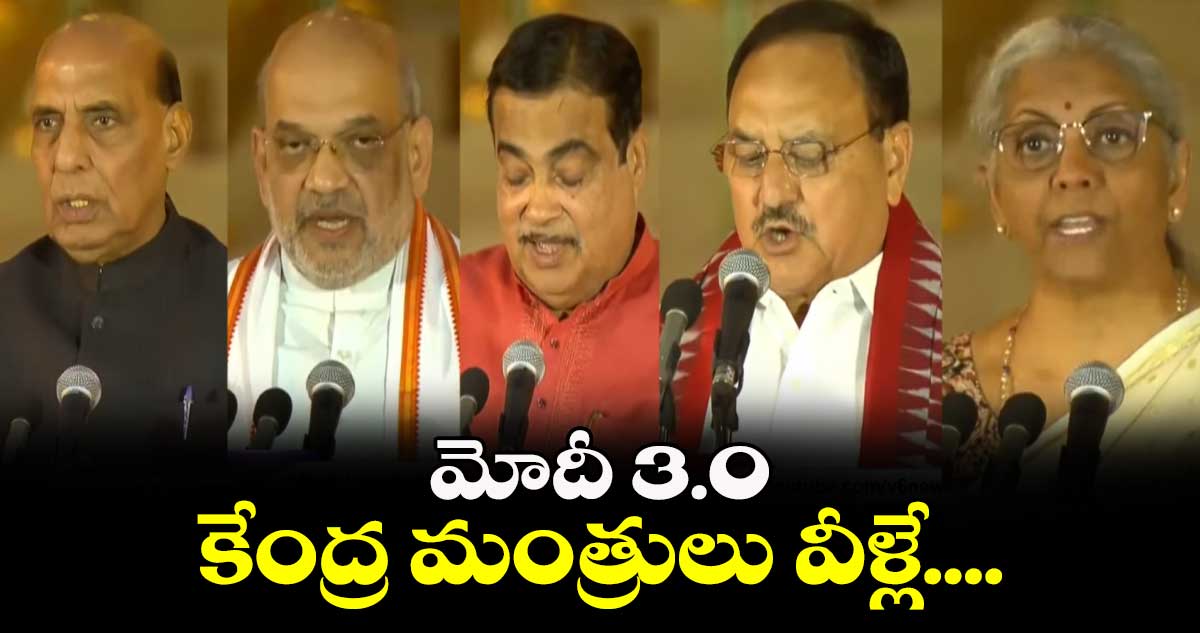 మోదీ 3.0 : కేంద్ర మంత్రులు వీళ్లే..