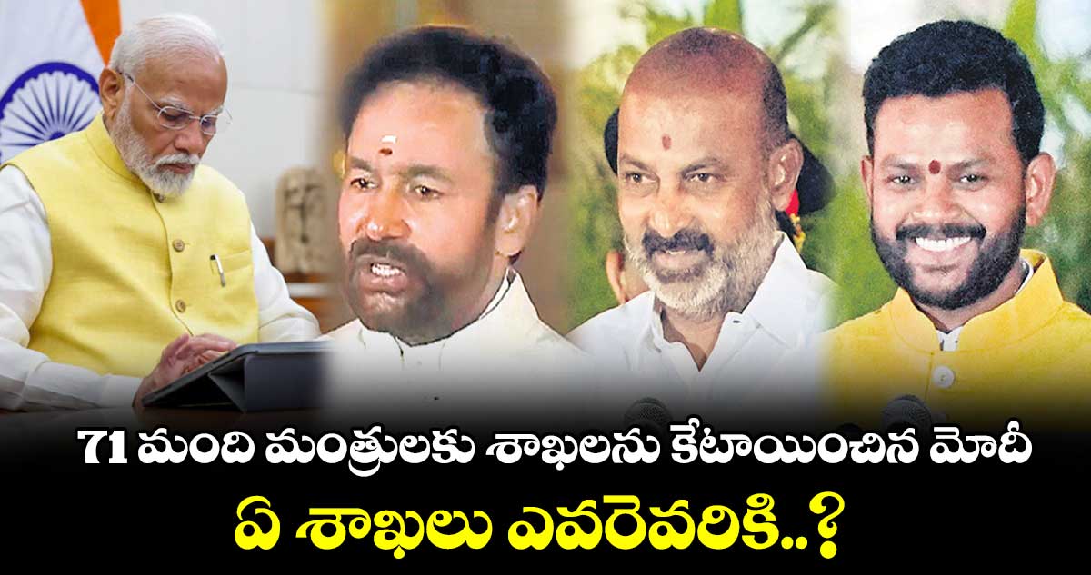 71 మంది మంత్రులకు శాఖలను కేటాయించిన మోదీ..ఏ శాఖలు ఎవరెవరికి..?