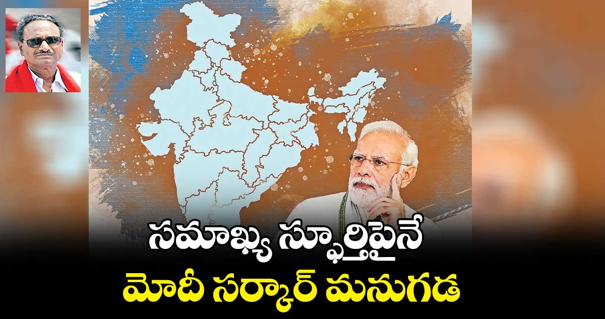 సమాఖ్య స్ఫూర్తిపైనే మోదీ సర్కార్​ మనుగడ