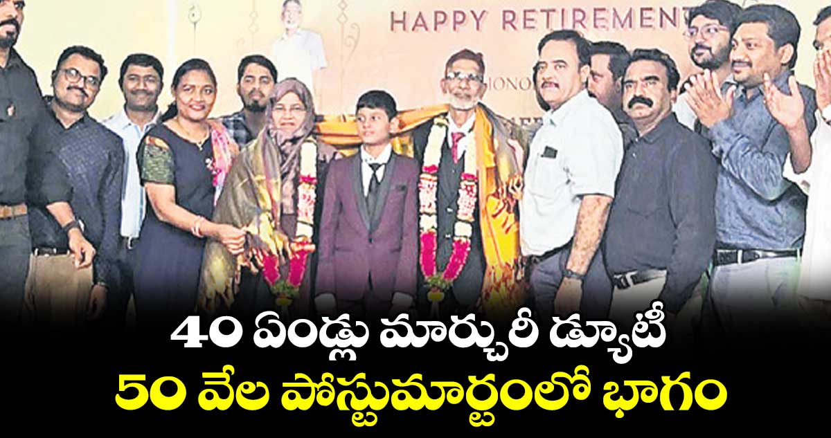 40 ఏండ్లు మార్చురీ డ్యూటీ..50 వేల పోస్టుమార్టంలో భాగం