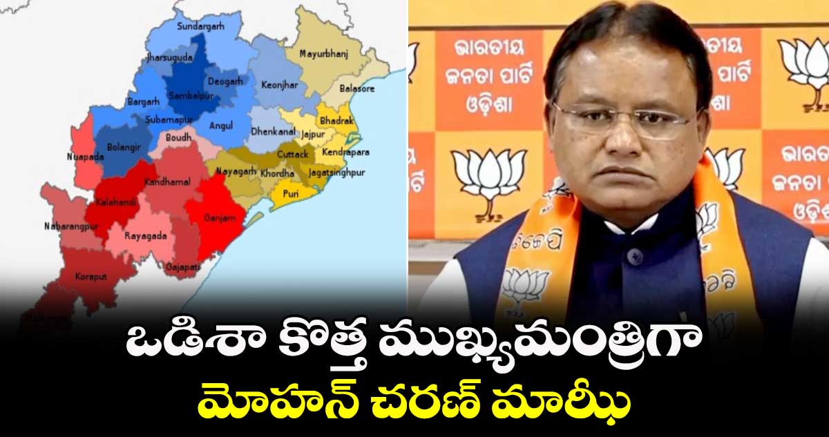 ఒడిశా కొత్త ముఖ్యమంత్రిగా మోహన్ చరణ్ మాఝీ