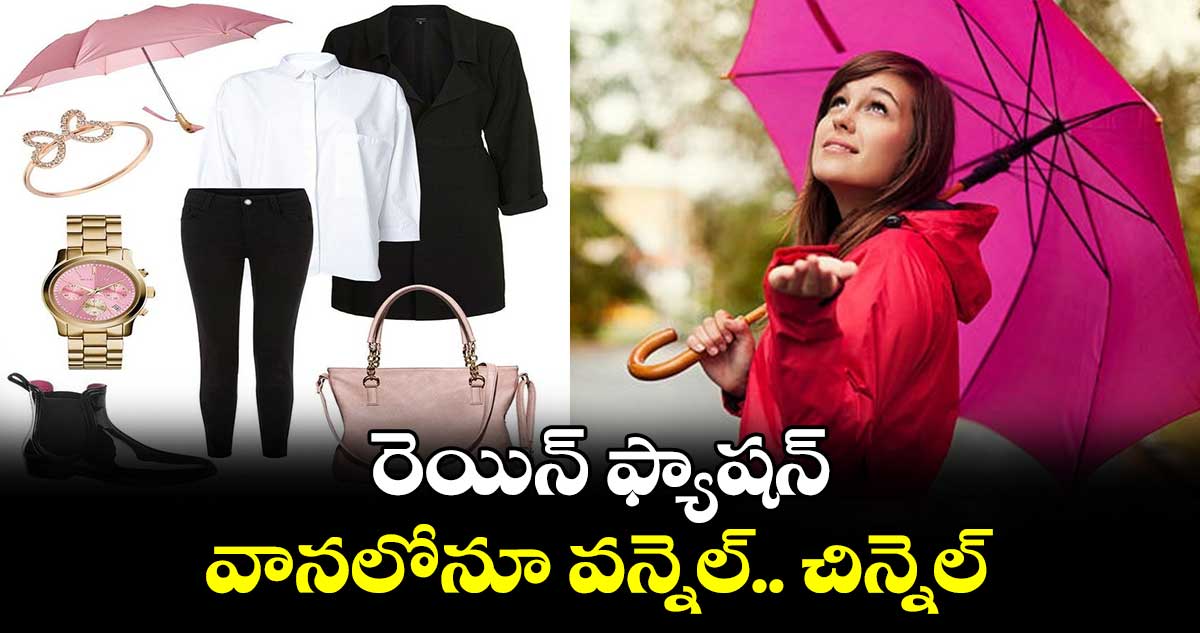 రెయిన్ ఫ్యాషన్ : వానలోనూ వన్నెల్.. చిన్నెల్..