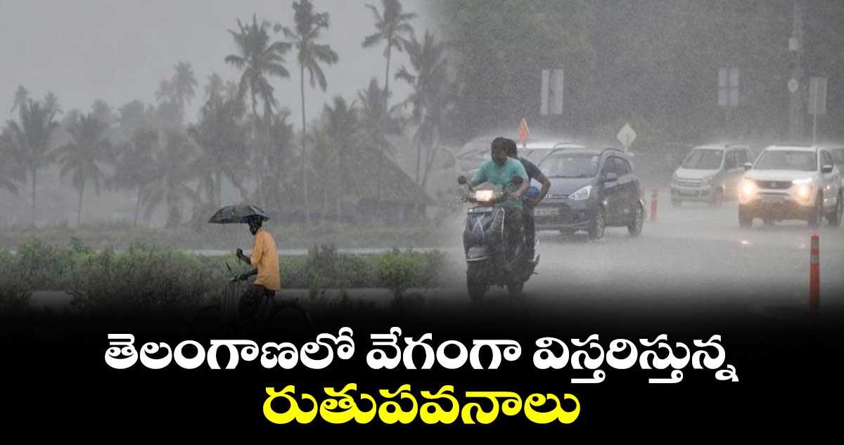 తెలంగాణలో వేగంగా విస్తరిస్తున్న రుతుపవనాలు