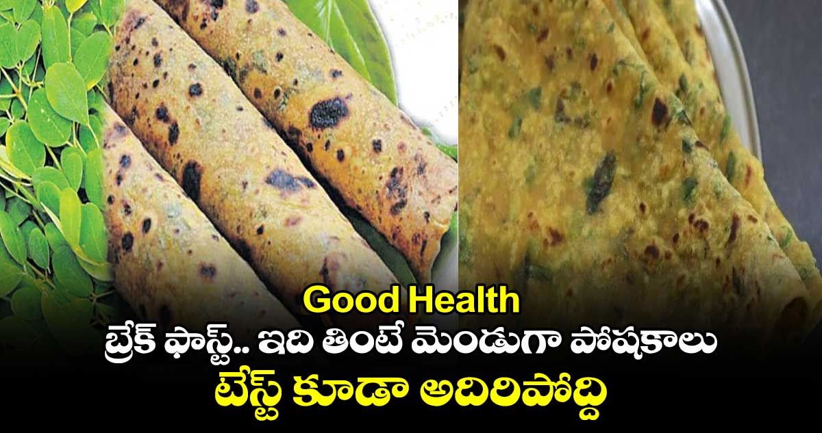 Good Health:  బ్రేక్​ ఫాస్ట్​.. ఇది తింటే మెండుగా పోషకాలు.. టేస్ట్​ కూడా అదిరిపోద్ది..