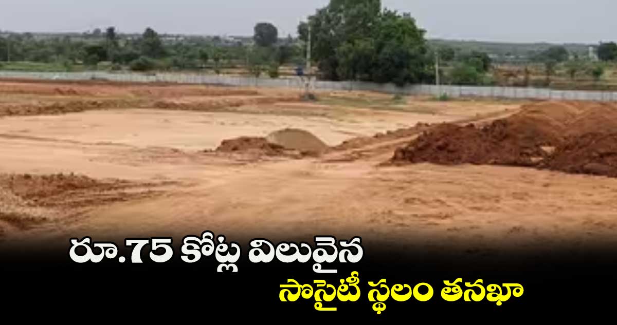 రూ.75 కోట్ల విలువైన సొసైటీ స్థలం తనఖా 