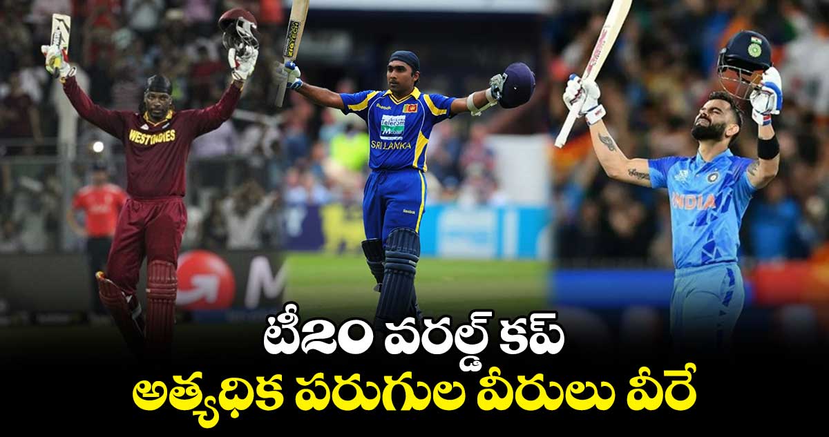 T20 World Cup 2024: టీ20 వరల్డ్ కప్.. అత్యధిక పరుగుల వీరులు వీరే