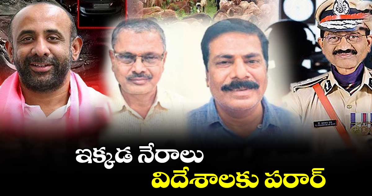 ఇక్కడ నేరాలు .. విదేశాలకు పరార్