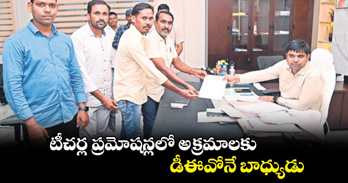 టీచర్ల ప్రమోషన్లలో అక్రమాలకు డీఈవోనే బాధ్యుడు