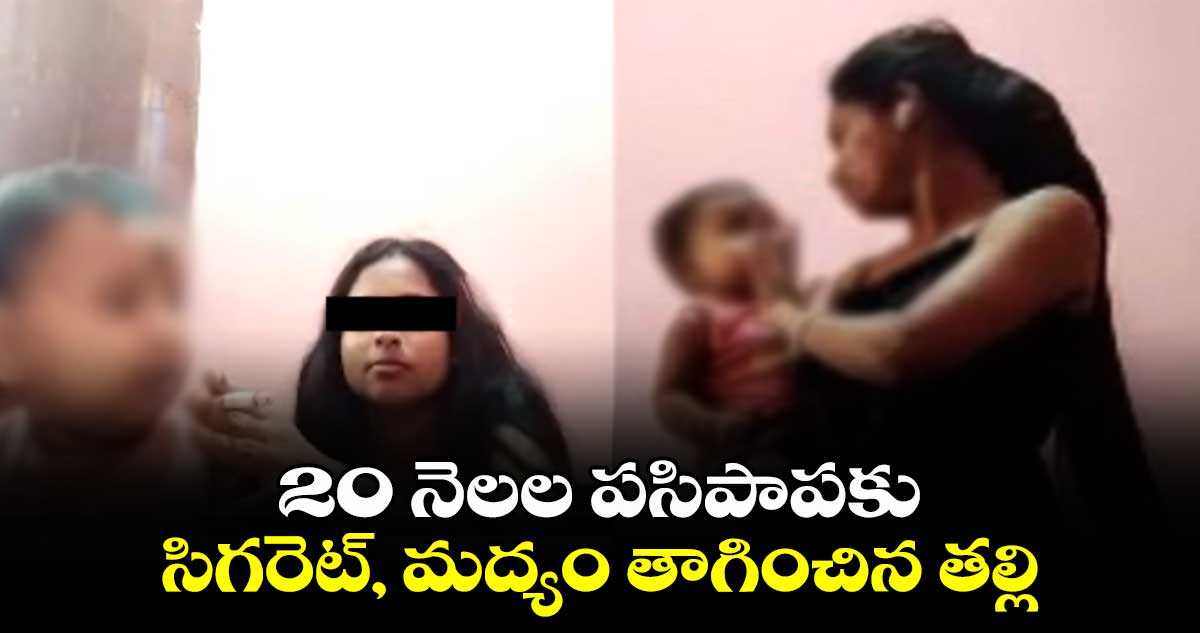 20 నెలల పసిపాపకు సిగరెట్, మద్యం తాగించిన తల్లి