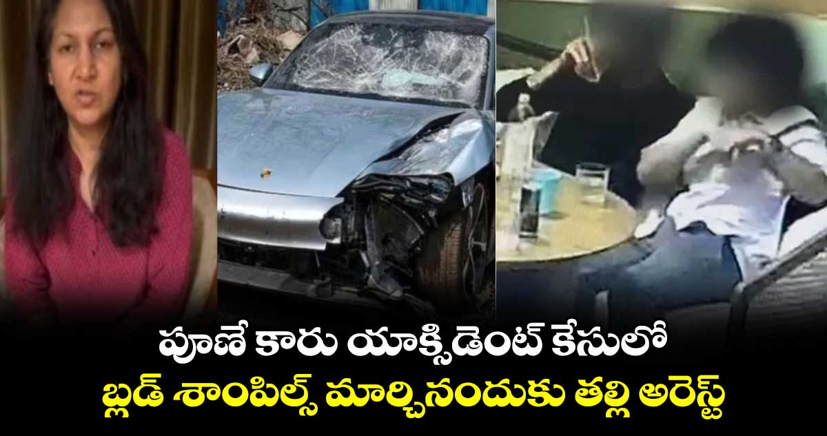 పూణే కారు యాక్సిడెంట్ కేసులో.. బ్లడ్ శాంపిల్స్ మార్చినందుకు తల్లి అరెస్ట్