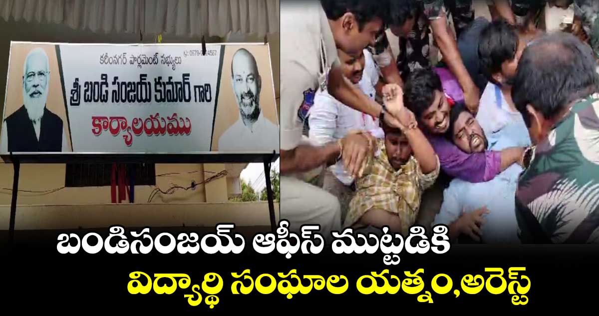 బండిసంజయ్ ఆఫీస్ ముట్టడికి.. విద్యార్థి సంఘాల యత్నం,అరెస్ట్ 