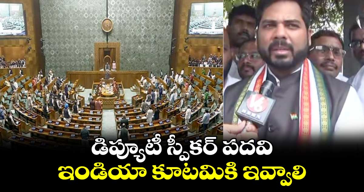 డిప్యూటీ స్పీకర్ పదవి ఇండియా కూటమికి ఇవ్వాలి.. గడ్డం వంశీ కృష్ణ