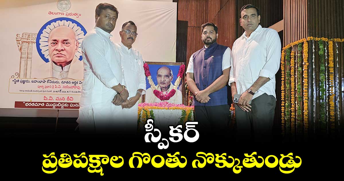 స్పీకర్.. ప్రతిపక్షాల గొంతు నొక్కుతుండ్రు... గడ్డం వంశీకృష్ణ