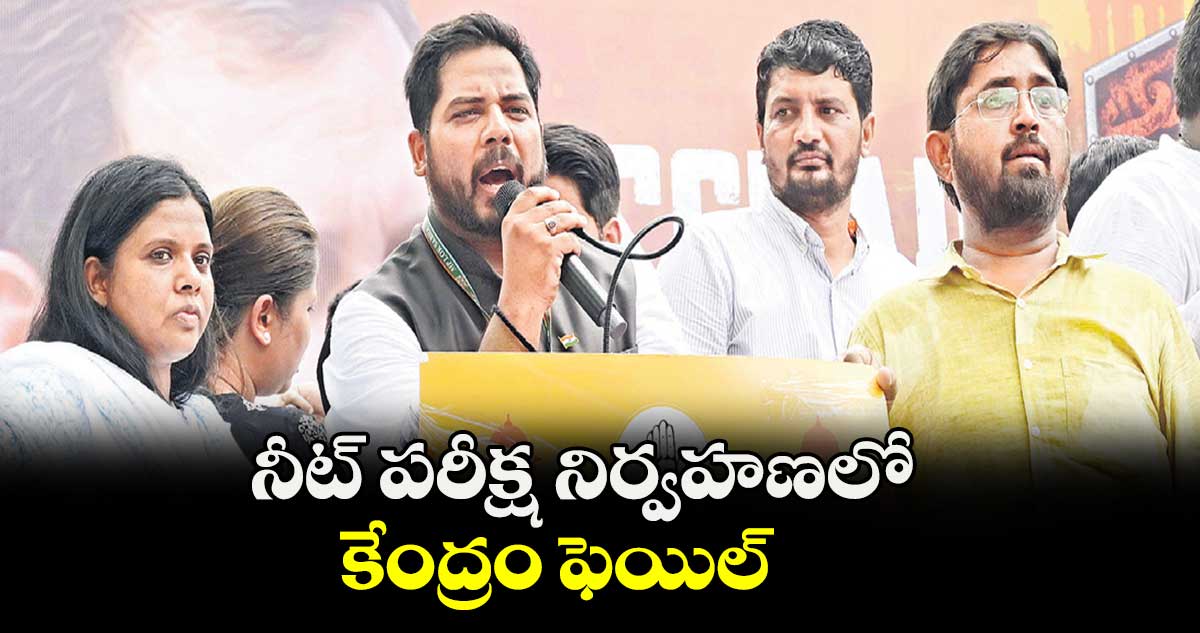 నీట్ పరీక్ష నిర్వహణలో కేంద్రం ఫెయిల్: ఎంపీ గడ్డం వంశీకృష్ణ