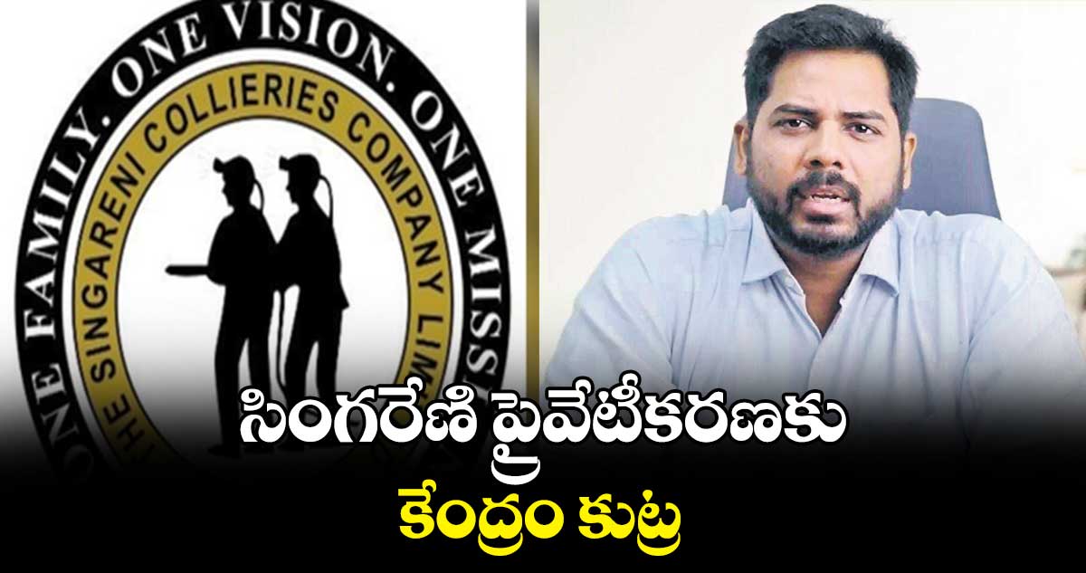 సింగరేణి ప్రైవేటీకరణకు కేంద్రం కుట్ర: ఎంపీ గడ్డం వంశీకృష్ణ