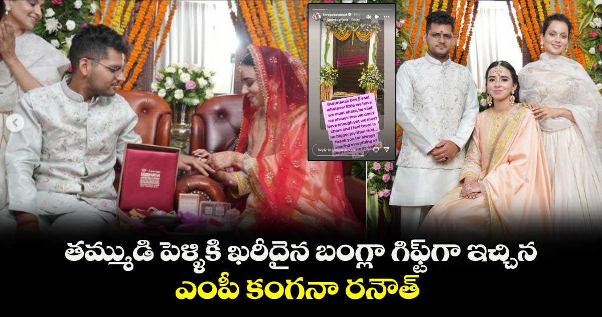 Kangana Ranaut: తమ్ముడి పెళ్ళికి ఖరీదైన బంగ్లా గిఫ్ట్⁬గా ఇచ్చిన ఎంపీ కంగనా రనౌత్