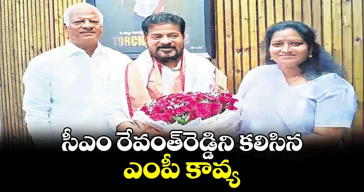 సీఎం రేవంత్​రెడ్డిని కలిసిన ఎంపీ కావ్య